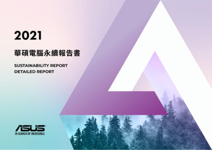 2021 華碩電腦永續報告書